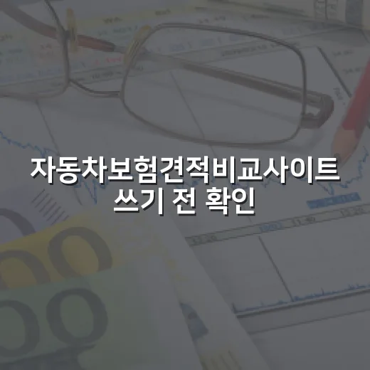 자동차보험견적비교사이트 쓰기 전 확인할 5가지 생활비 포인트 - 요약