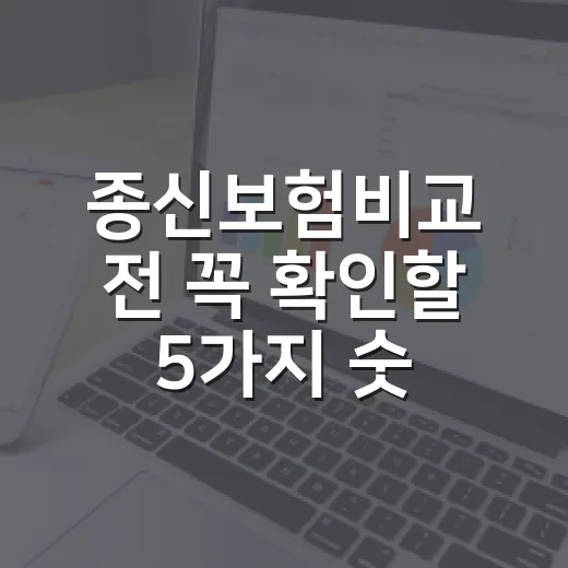 종신보험비교 전 꼭 확인할 5가지 숫자 - 요약