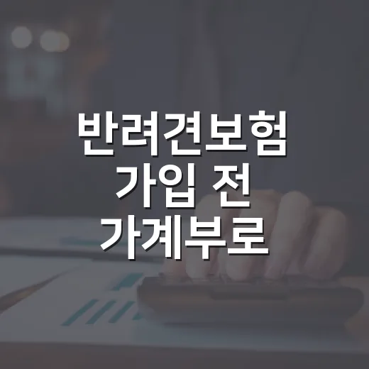 반려견보험 가입 전 가계부로 따져볼 5가지 숫자 - 요약