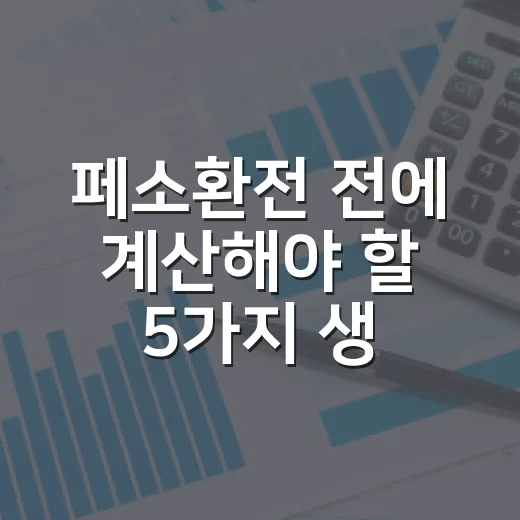 페소환전 전에 계산해야 할 5가지 생활 예산 포인트 - 요약