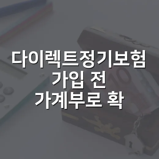 다이렉트정기보험 가입 전 가계부로 확인할 5가지 기준 - 요약