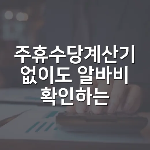 주휴수당계산기 없이도 알바비 확인하는 5단계 - 요약