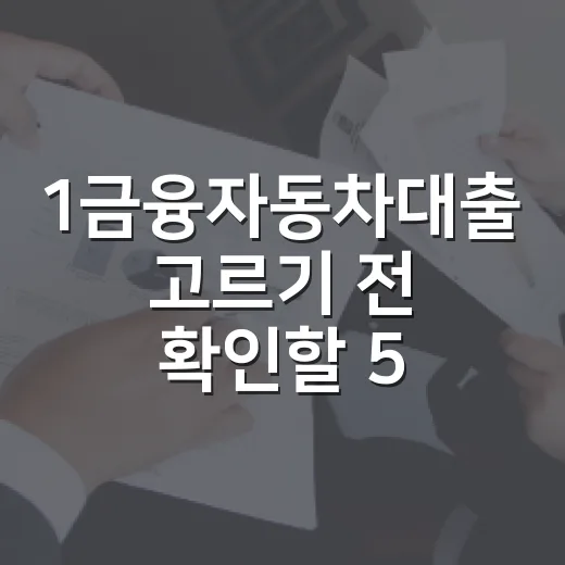 1금융자동차대출 고르기 전 확인할 5가지 숫자 - 요약