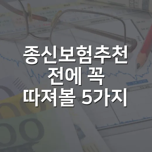 종신보험추천 전에 꼭 따져볼 5가지 가계부 기준 - 요약