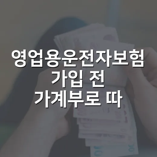 영업용운전자보험 가입 전 가계부로 따져볼 5가지 기준 - 요약