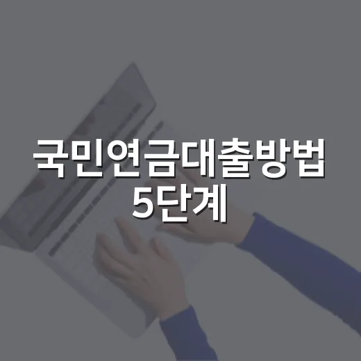국민연금대출방법 5단계, 실버론 한도와 신청 전 계산할 돈 - 요약