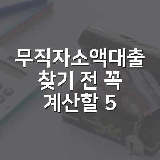 무직자소액대출 찾기 전 꼭 계산할 5가지 기준 - 요약