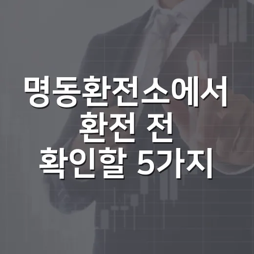 명동환전소에서 환전 전 확인할 5가지 생활 예산 기준 - 요약