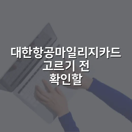 대한항공마일리지카드 고르기 전 확인할 5가지 숫자 - 요약
