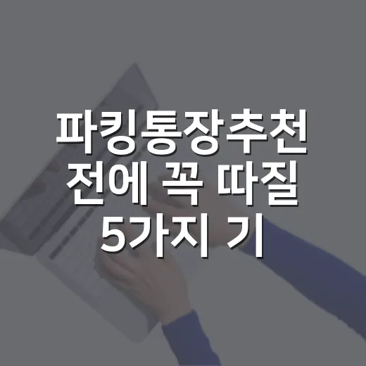 파킹통장추천 전에 꼭 따질 5가지 기준 - 요약