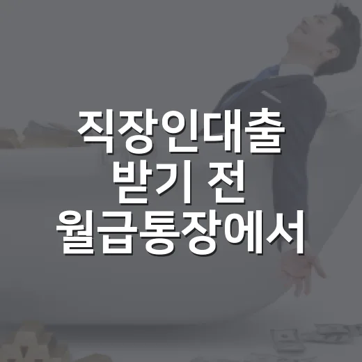 직장인대출 받기 전 월급통장에서 먼저 확인할 5가지 숫자 - 요약