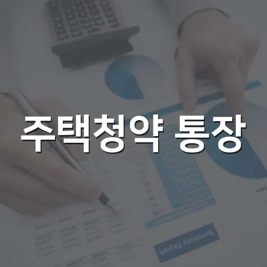 주택청약 통장, 월급날마다 확인할 5가지 돈 습관 - 요약