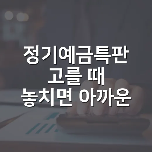 정기예금특판 고를 때 놓치면 아까운 5가지 기준 - 요약