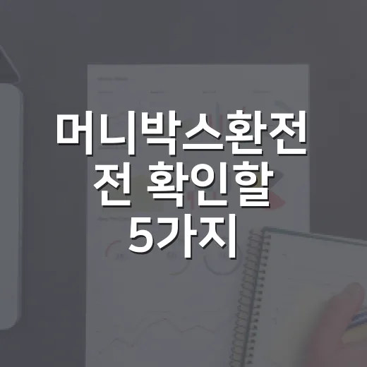 머니박스환전 전 확인할 5가지: 환율보다 더 중요한 생활비 기준 - 요약