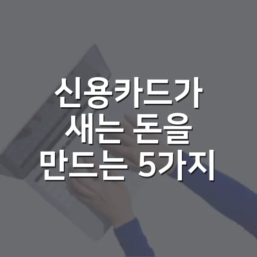 신용카드가 새는 돈을 만드는 5가지 순간과 막는 법 - 요약