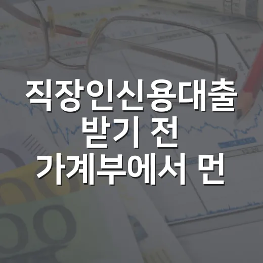 직장인신용대출 받기 전 가계부에서 먼저 봐야 할 5가지 숫자 - 요약