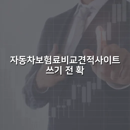 자동차보험료비교견적사이트 쓰기 전 확인할 5가지 돈 새는 지점 - 요약