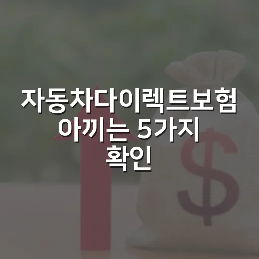 자동차다이렉트보험 아끼는 5가지 확인법, 갱신 전 30분이면 충분합니다 - 요약