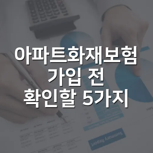 아파트화재보험 가입 전 확인할 5가지 생활비 기준 - 요약