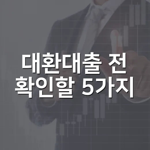 대환대출 전 확인할 5가지, 이자 줄이려다 돈 더 쓰지 않으려면 - 요약