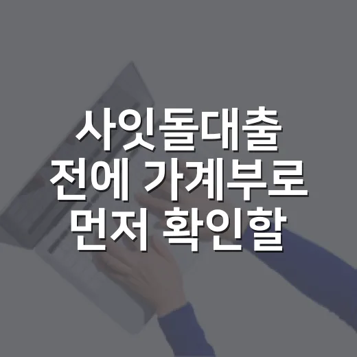 사잇돌대출 전에 가계부로 먼저 확인할 5가지 - 요약