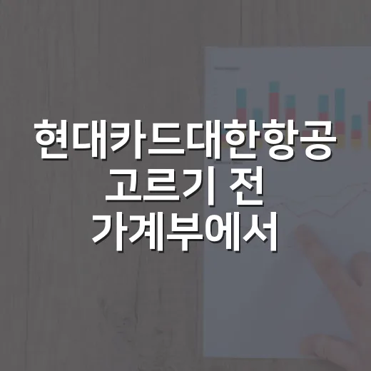 현대카드대한항공 고르기 전 가계부에서 먼저 볼 5가지 숫자 - 요약