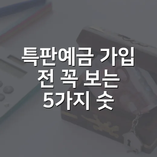 특판예금 가입 전 꼭 보는 5가지 숫자 기준 - 요약