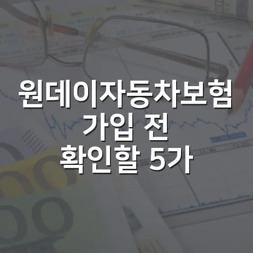 원데이자동차보험 가입 전 확인할 5가지 돈 새는 포인트 - 요약