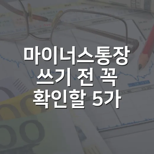 마이너스통장 쓰기 전 꼭 확인할 5가지 생활 숫자 - 요약