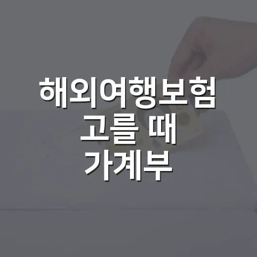 해외여행보험 고를 때 가계부 기준으로 보는 5가지 체크포인트 - 요약