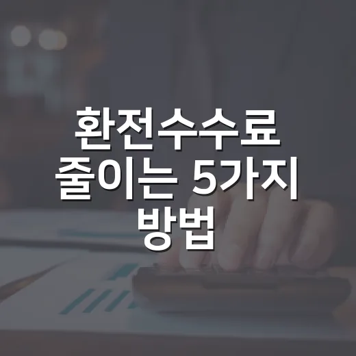 환전수수료 줄이는 5가지 방법, 여행 전 가계부가 먼저 보는 숫자 - 요약