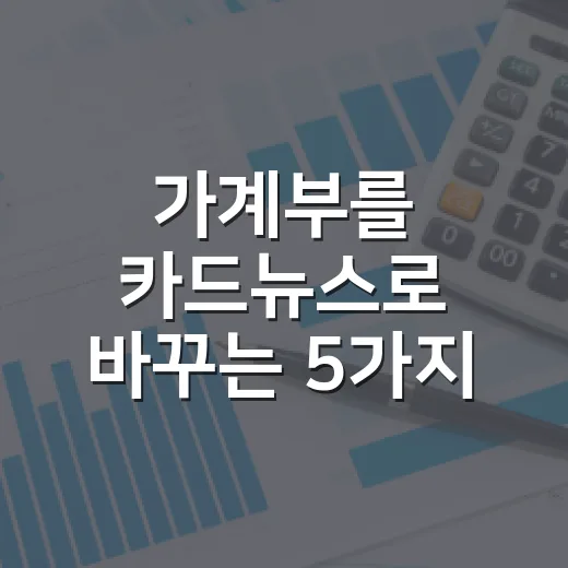 가계부를 카드뉴스로 바꾸는 5가지 방법 - 요약