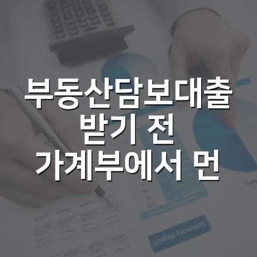 부동산담보대출 받기 전 가계부에서 먼저 봐야 할 5가지 숫자 - 요약