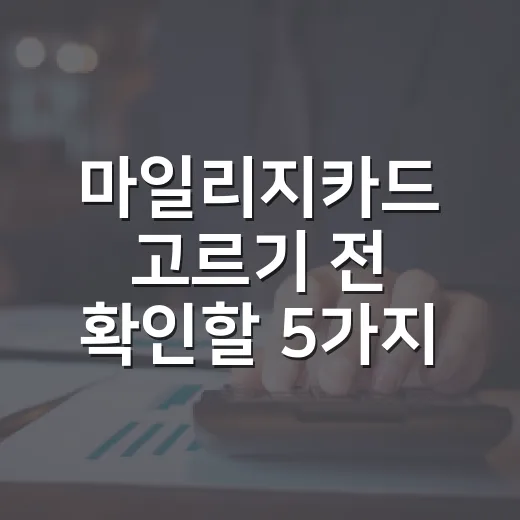 마일리지카드 고르기 전 확인할 5가지 숫자 - 요약