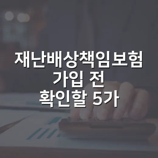 재난배상책임보험 가입 전 확인할 5가지 돈 문제 - 요약