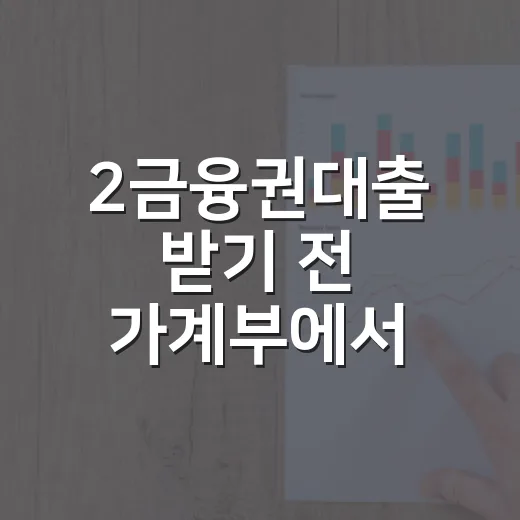 2금융권대출 받기 전 가계부에서 먼저 확인할 5가지 - 요약