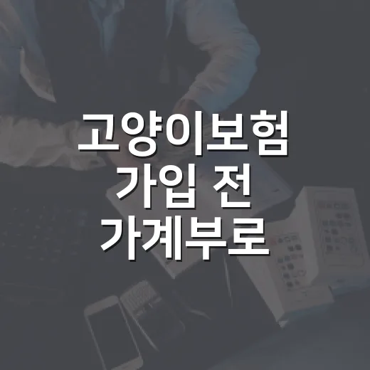 고양이보험 가입 전 가계부로 따져볼 5가지 기준 - 요약