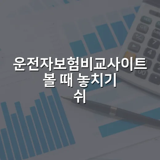운전자보험비교사이트 볼 때 놓치기 쉬운 5가지 기준 - 요약