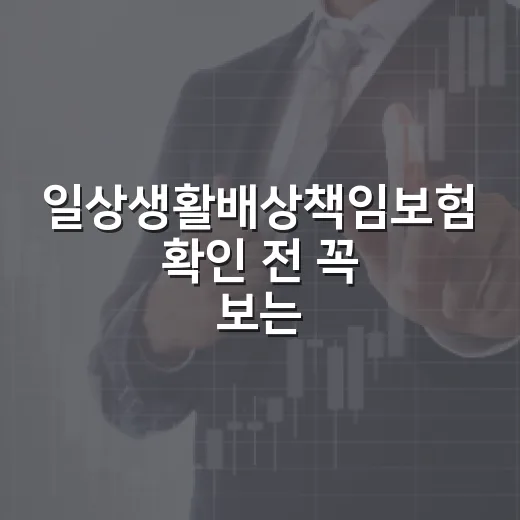 일상생활배상책임보험 확인 전 꼭 보는 5가지 가계부 기준 - 요약