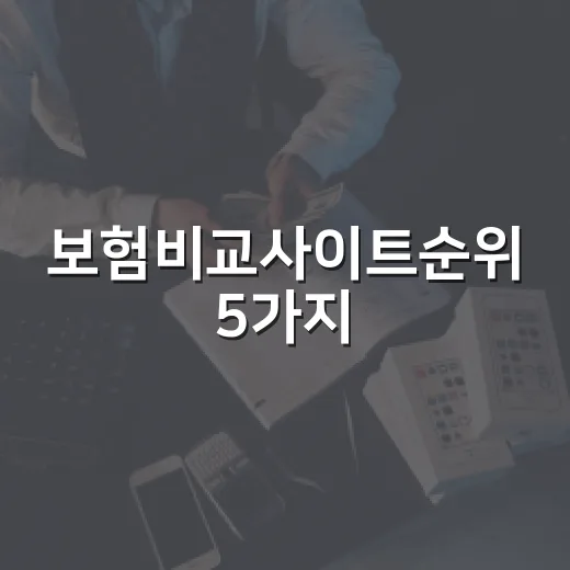 보험비교사이트순위 5가지, 가계부 쓰는 사람이 보는 현실 기준 - 요약
