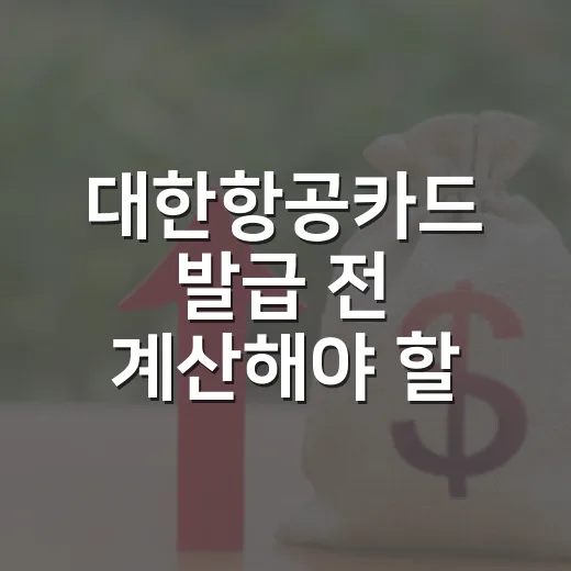 대한항공카드 발급 전 계산해야 할 5가지 돈 습관 - 요약