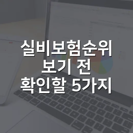 실비보험순위 보기 전 확인할 5가지 기준 - 요약