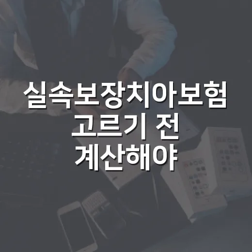 실속보장치아보험 고르기 전 계산해야 할 5가지 숫자 - 요약