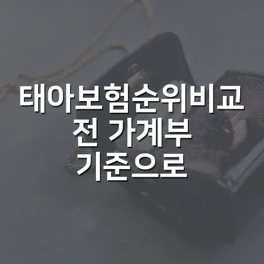 태아보험순위비교 전 가계부 기준으로 보는 5가지 체크포인트 - 요약