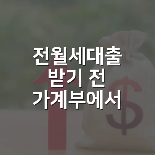 전월세대출 받기 전 가계부에서 먼저 확인할 5가지 - 요약