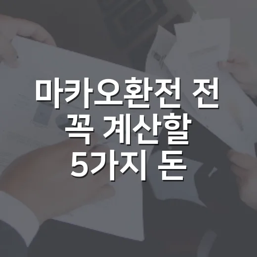 마카오환전 전 꼭 계산할 5가지 돈 습관 - 요약