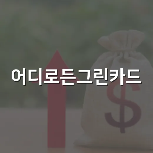 어디로든그린카드, 전기차·대중교통족이 따져볼 5가지 숫자 - 요약