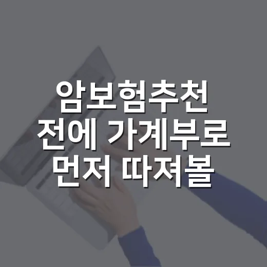 암보험추천 전에 가계부로 먼저 따져볼 5가지 기준 - 요약
