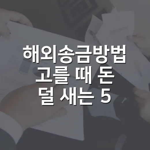 해외송금방법 고를 때 돈 덜 새는 5가지 기준 - 요약