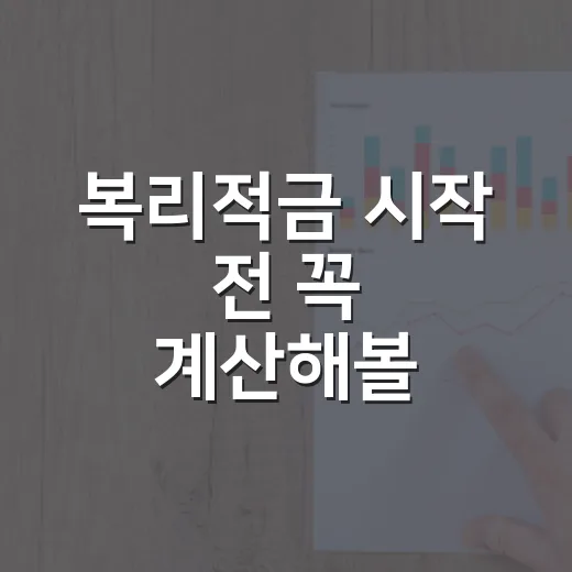 복리적금 시작 전 꼭 계산해볼 5가지 숫자 - 요약